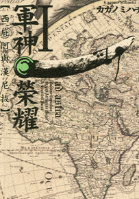 军神荣耀 西庇阿与汉尼拔  1-7卷  カガノミハチ  漫画百度网盘下载