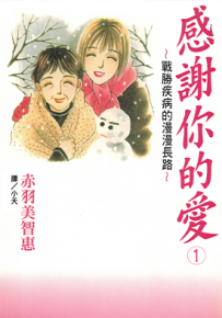 感谢你的爱~战胜疾病的漫漫长路 1-5卷 赤羽美智惠 漫画百度网盘下载