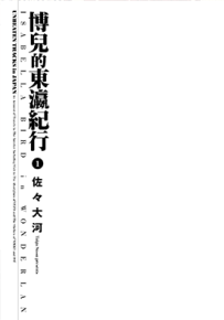 博儿的东瀛纪行  1-10卷  佐々大河  漫画百度网盘下载