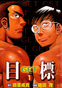 目标GET  1-4卷  能田茂  漫画百度网盘下载