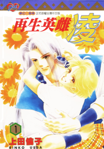 再生英雌凌 1-13卷 上田伦子 漫画百度网盘下载