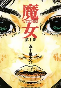 魔女 1-2卷 五十岚大介 漫画百度网盘下载