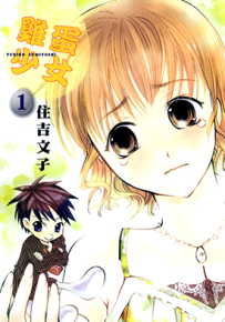 鸡蛋少女  1-4卷  住吉文子  漫画百度网盘下载