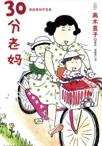 30分老妈 1-2部 高木直子 漫画百度网盘下载