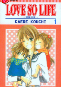 LOVE SO LIFE 1-106完+3番外+15外传 河内枫 漫画百度网盘下载