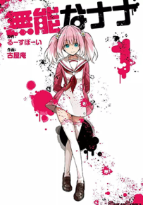 无能的奈奈 无能力者娜娜 1-53话 るーすぼーい 古屋庵 漫画百度网盘下载
