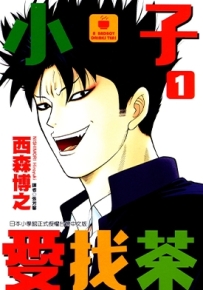 小子爱找茶 1-11卷 西森博之 漫画全集下载