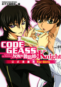 反逆的鲁路修 公示漫画集 Knight  1卷  コンプエース编集部  漫画百度网盘下载