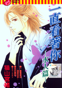 一直看着你  1-6卷+水人篇  猫山宫绪  漫画百度网盘下载