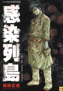 感染列岛  1卷  柿崎正澄  漫画百度网盘下载