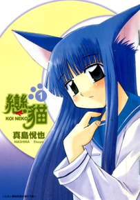 恋猫  1-12卷+外传  真岛悦也  漫画百度网盘下载