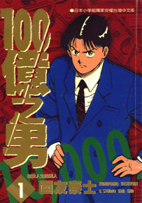 一百亿之男 100亿之男 1-12卷 国友泰士 漫画百度网盘下载