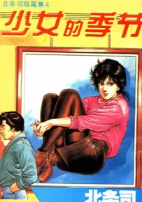 少女的季节 1-4话 北条司 漫画百度网盘下载