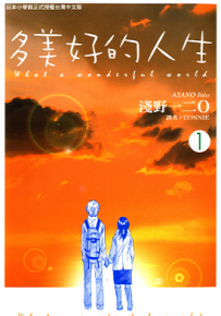 多美好的人生  1-2卷  浅野一二〇  漫画百度网盘下载