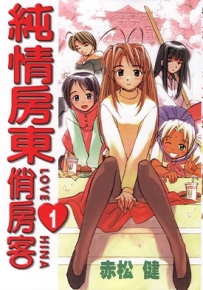 纯情房东俏房客 1-14卷+1卷SP 赤松健 漫画全集百度网盘下载