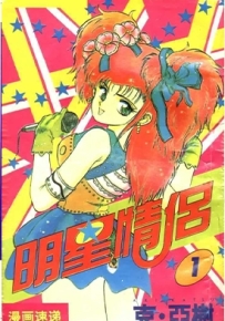 明星情侣 1-11卷 克亚树 漫画全集百度网盘下载