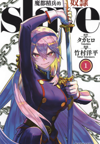 魔都精兵的奴隶  1-14卷  タカヒロ 竹村洋平  漫画百度网盘下载