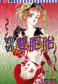 妙妙双胞胎 1-2卷 上田美和 漫画百度网盘下载