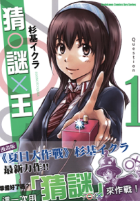 猜O谜X王  1-8卷  杉基伊  漫画百度网盘下载