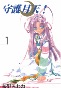 守护月天! 守护女神月天  1-10卷  樱野みねね  漫画百度网盘下载