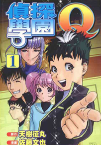 侦探学院Q 1-22卷 天树征丸 佐藤文也 漫画百度网盘下载