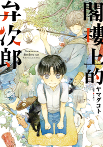 阁楼上的弁次郎  1卷  ヤマダコト  漫画百度网盘下载
