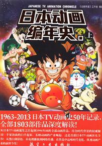 日本动漫编年史 上 1卷 动画年鉴 漫画百度网盘下载