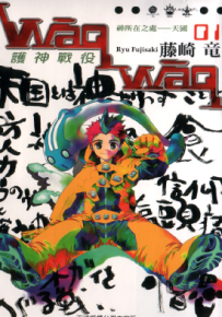 护神战记  1-4卷  藤崎龙  漫画百度网盘下载