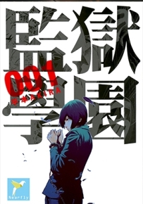 监狱学园 1-27卷+268-277话 平本アキラ 百度网盘下载