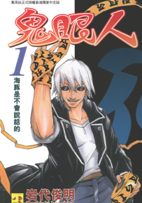 鬼眼人  1-7卷  岩代俊明  漫画百度网盘下载