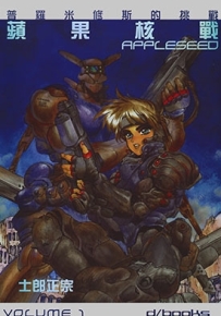 苹果核战记 1-4卷 士郎正宗 漫画全集百度网盘下载