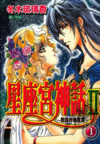 苏醒的星座宫 1-10卷 冬木琉璃香 漫画百度网盘下载