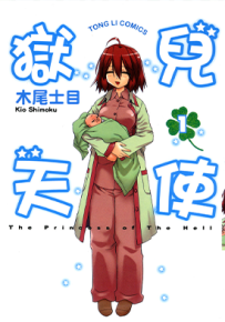 狱儿天使 1-2卷 木尾士目 漫画百度网盘下载