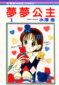 梦梦公主  1-4卷  水泽惠  漫画百度网盘下载