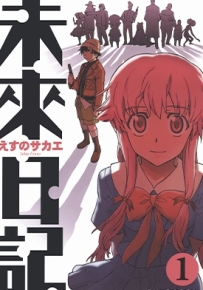 未来日记 1-12卷+番外2卷 えすのサカエ 漫画全集百度网盘下载