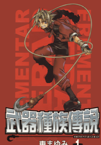 武器种族传说  1-18卷+终极导读手册  东麻由美  漫画百度网盘下载