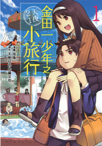 金田一少年之2天1夜小旅行  1-3卷  天树征丸 佐藤文也 泡箱（あわ箱）  漫画百度网盘下载