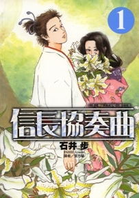 信长协奏曲 1-6卷 石井步 漫画全集下载