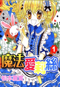 魔法爱丽丝 1-2卷 松本夏实 漫画百度网盘下载
