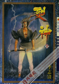 烈神  1-9卷  李志清  漫画百度网盘下载