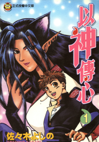 以神传心  1-2卷  佐佐木よしの  漫画百度网盘下载