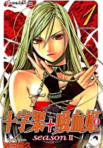 十字架与吸血鬼 Season II 1-14卷 池田晃久 漫画全集百度网盘下载