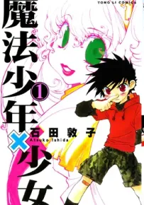 魔法少年X少女 1-3卷 石田敦子 漫画百度网盘下载