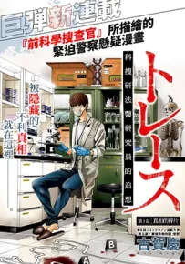 科搜研法医研究员的追想 1-45话+番外 古贺庆 漫画百度网盘下载