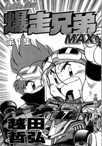 暴走兄弟MAX 1-7卷 越田哲弘 漫画百度网盘下载