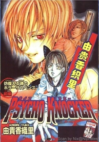PSYCHO KNOCKER 1卷 由贵香织里 漫画全集百度网盘下载
