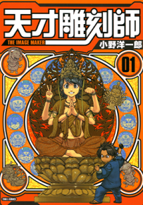 天才雕刻师 1-4卷 小野洋一郎 漫画百度网盘下载