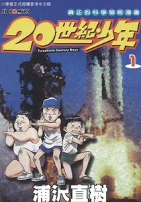 20世纪少年 1-22卷 浦泽直树 漫画全集百度网盘下载