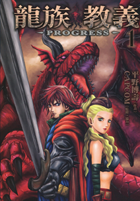 龙族教义 PROGRESS 1-2卷 平野博寿 漫画百度网盘下载