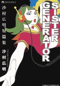 沙村广明短篇集 全1卷 沙村广明 漫画全集百度网盘下载